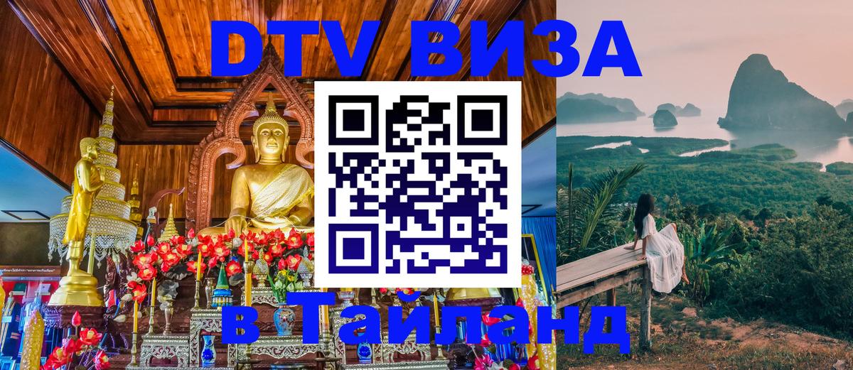 Цены на DTV визу в Таиланд — пакеты услуг, достаточно даже паспорта - Самара  20.11.2025 