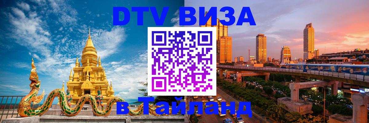 Как сделать DTV визу в Тайланд Самара Как сделать DTV визу в Тайланд Самара