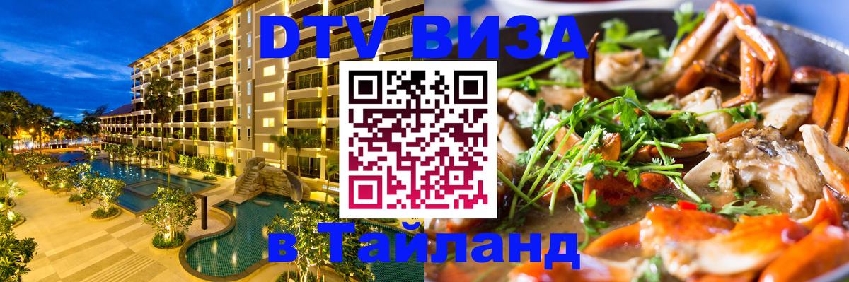 Электронная виза DTV в Тайланд 